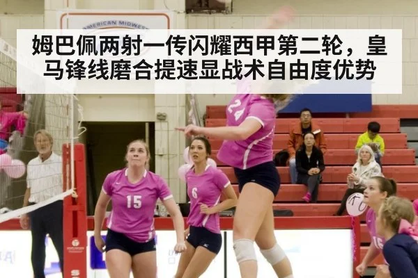 姆巴佩两射一传闪耀西甲第二轮，皇马锋线磨合提速显战术自由度优势