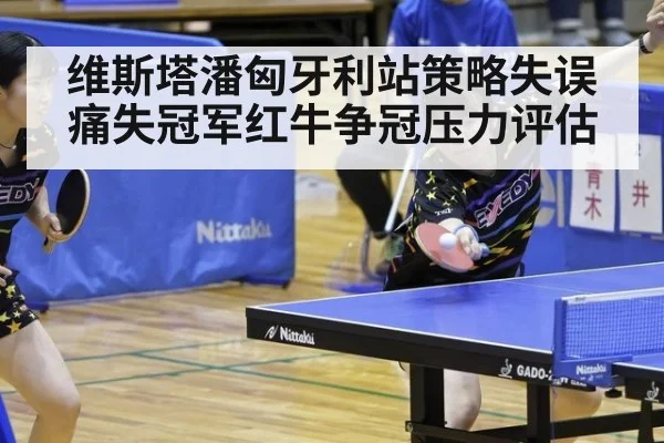 维斯塔潘匈牙利站策略失误痛失冠军红牛争冠压力评估