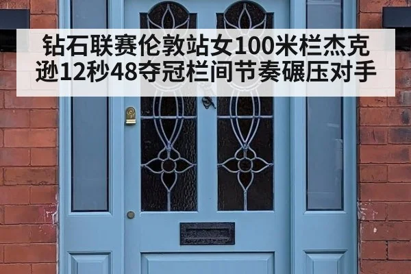 钻石联赛伦敦站女100米栏杰克逊12秒48夺冠栏间节奏碾压对手