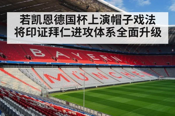 若凯恩德国杯上演帽子戏法 将印证拜仁进攻体系全面升级