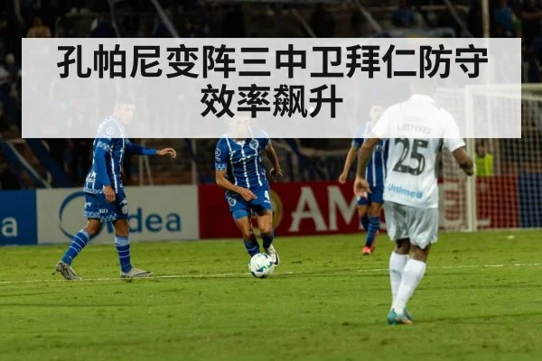 孔帕尼变阵三中卫拜仁防守效率飙升