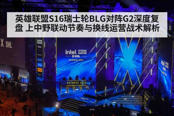 英雄联盟S16瑞士轮BLG对阵G2深度复盘 上中野联动节奏与换线运营战术解析