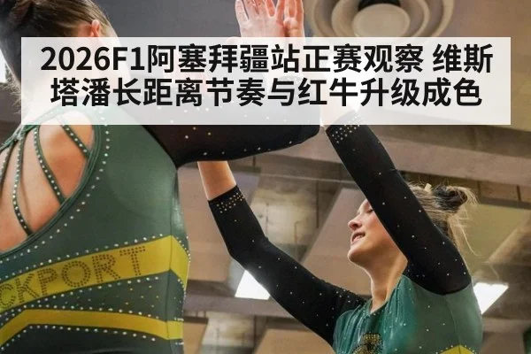 2026F1阿塞拜疆站正赛观察 维斯塔潘长距离节奏与红牛升级成色