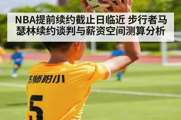 NBA提前续约截止日临近 步行者马瑟林续约谈判与薪资空间测算分析