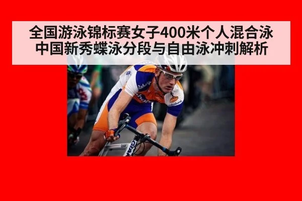 全国游泳锦标赛女子400米个人混合泳 中国新秀蝶泳分段与自由泳冲刺解析